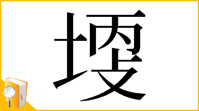 漢字「𡎩」