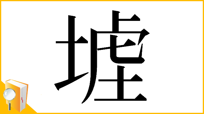 漢字「𡎪」