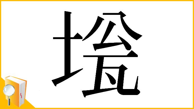 漢字「𡍻」