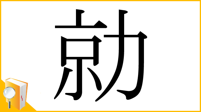 漢字「勍」