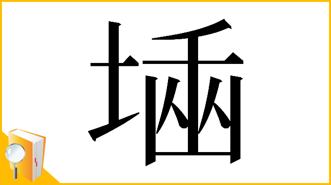 漢字「𡎫」