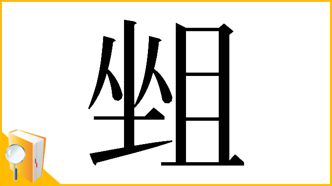 漢字「𡎬」