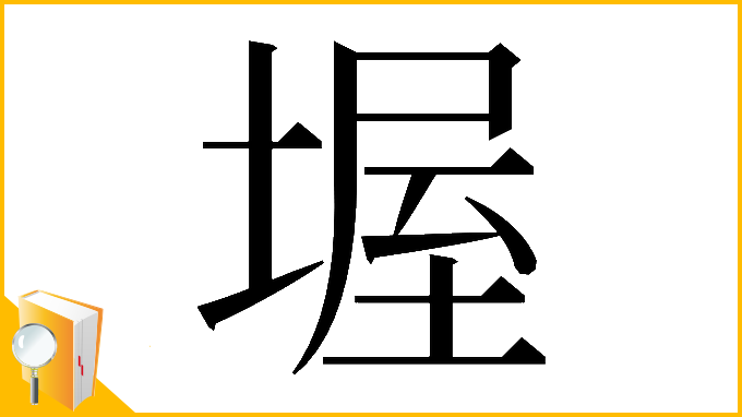 漢字「𡎔」