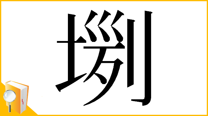 漢字「𡎗」