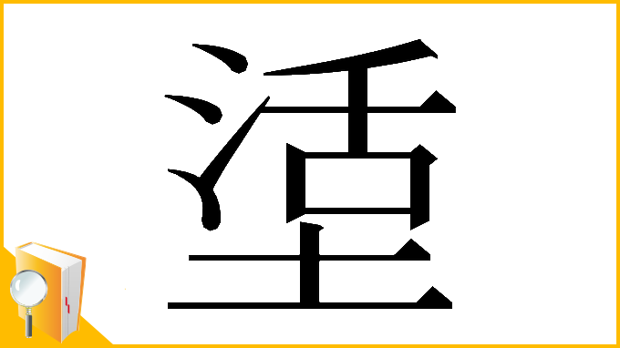 漢字「𡎒」