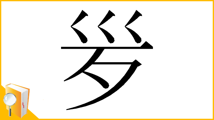 漢字「𣧄」