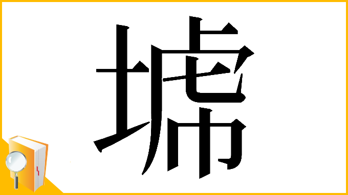 漢字「𡎍」