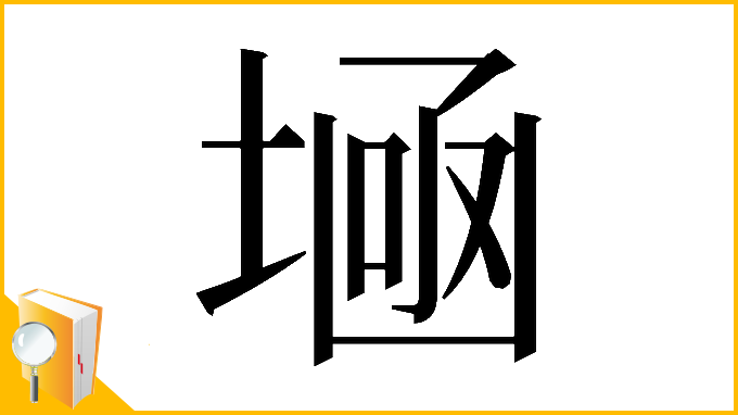 漢字「𡎕」