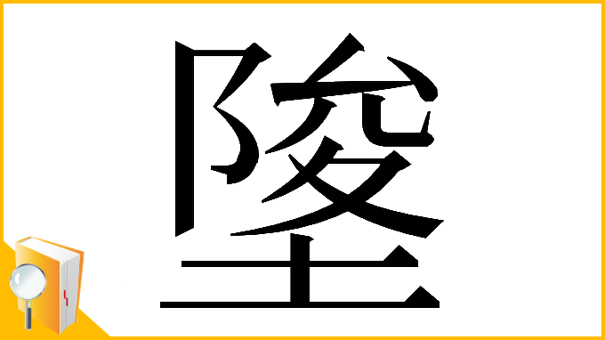 漢字「𡍵」