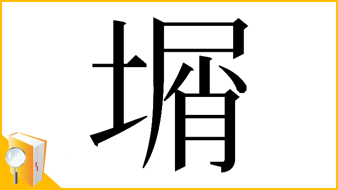 漢字「𡎮」