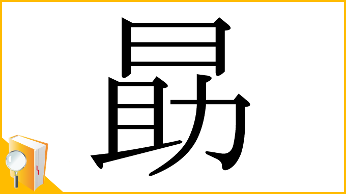 漢字「勗」