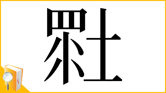 漢字「𡎯」