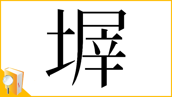漢字「𡎰」