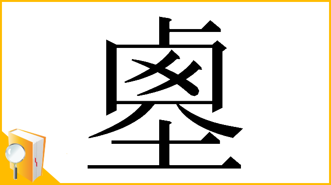 漢字「𡎱」