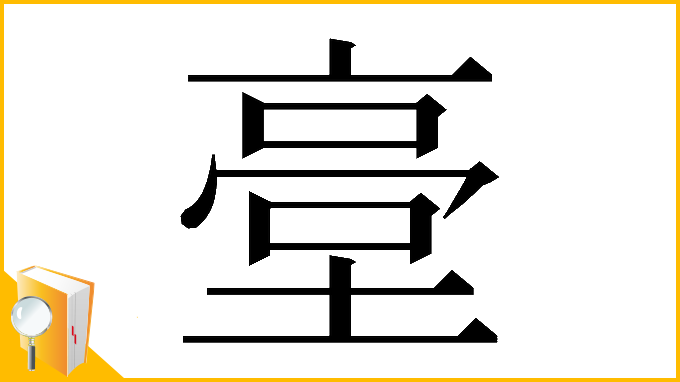 漢字「𡎲」