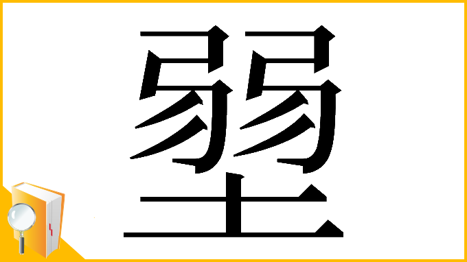 漢字「𡎳」