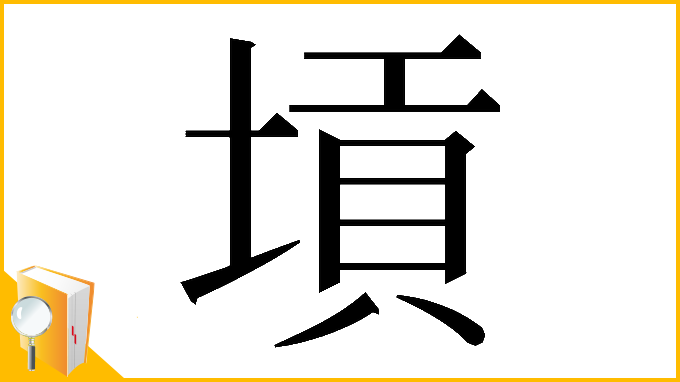 漢字「𡎴」