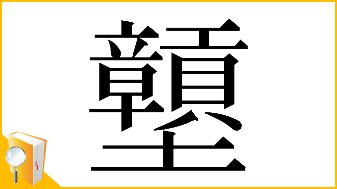 漢字「𡔕」