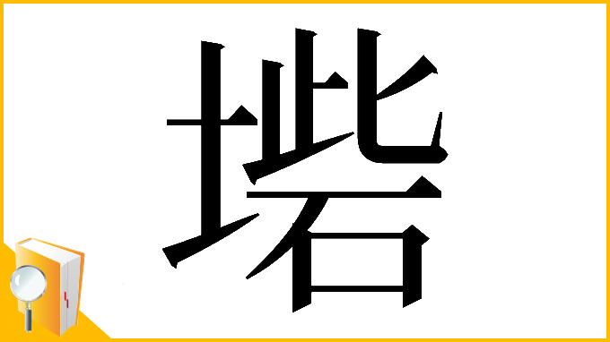 漢字「𡎵」
