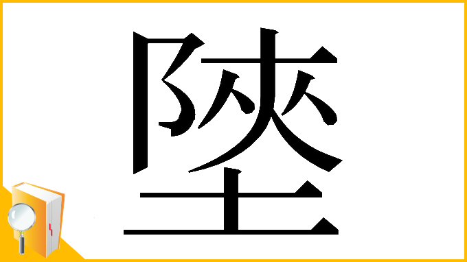 漢字「𡎶」