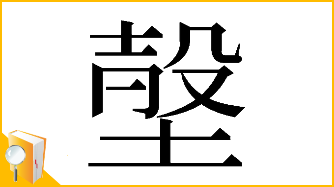漢字「𡎷」
