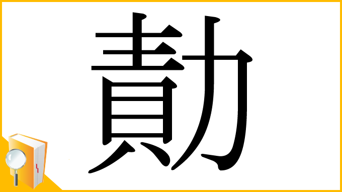 漢字「勣」