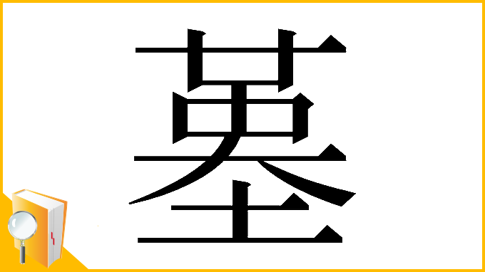 漢字「𡎸」