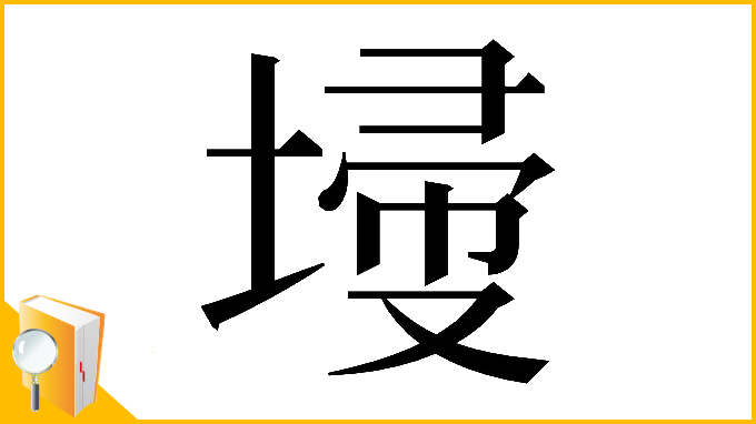 漢字「𡎹」