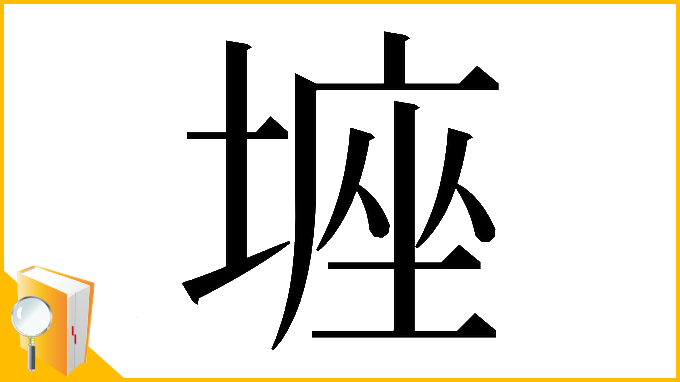 漢字「𡎻」