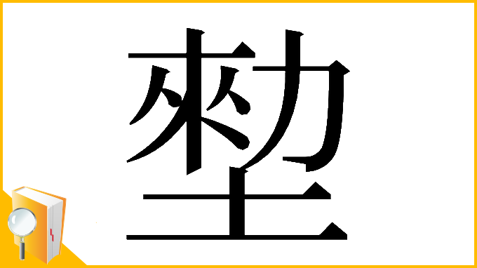 漢字「𡎼」