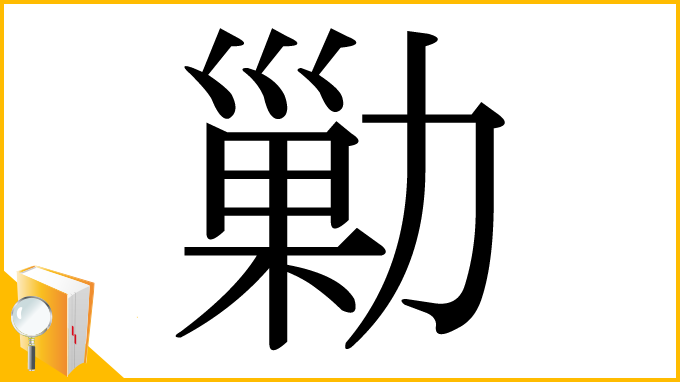 漢字「勦」