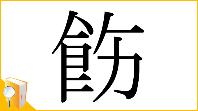 漢字「飭」