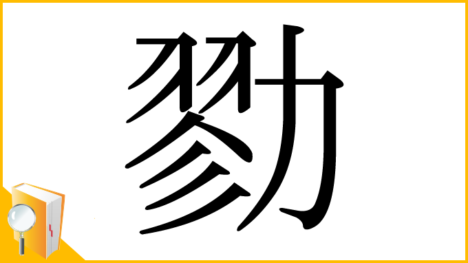 漢字「勠」