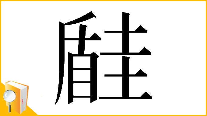 漢字「𡐠」