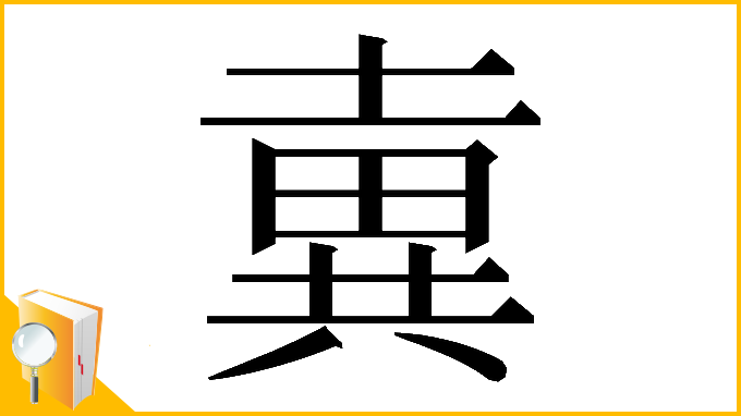 漢字「𡐢」