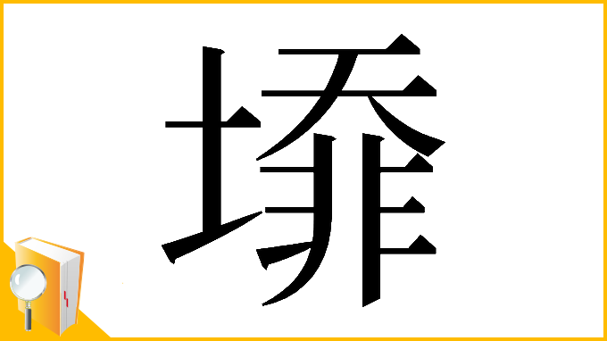 漢字「𡐥」