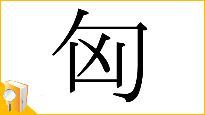 漢字「匈」