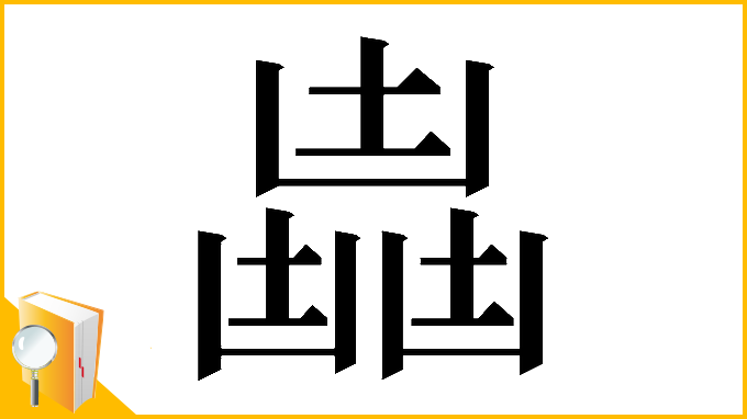 漢字「𠚛」