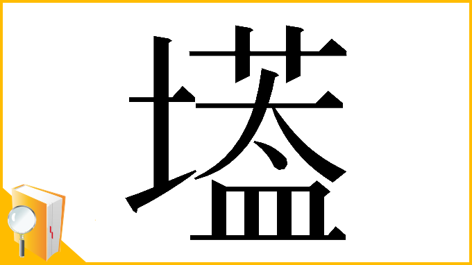 漢字「𡑷」