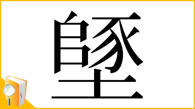漢字「𡑸」