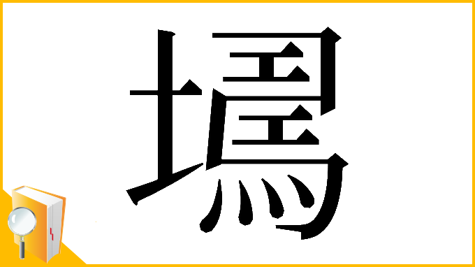 漢字「𡑹」
