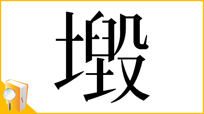 漢字「𡒂」