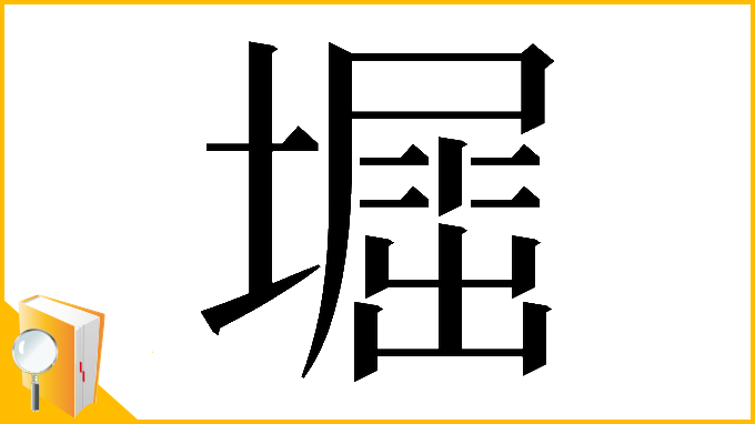 漢字「𡒈」