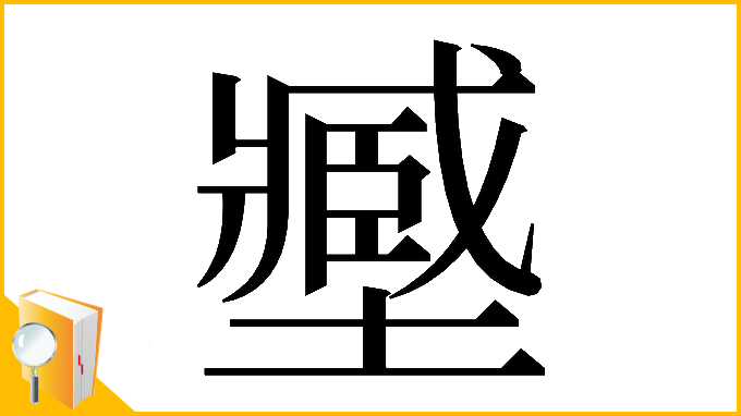 漢字「𡒉」