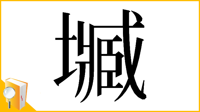 漢字「𡒤」