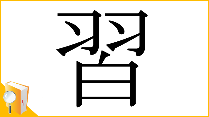 漢字「習」