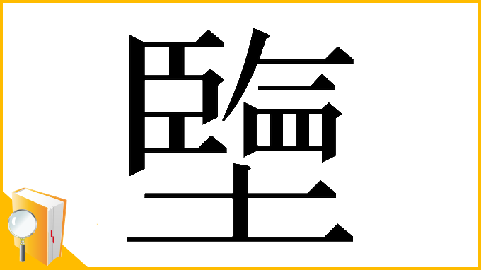 漢字「𡒓」