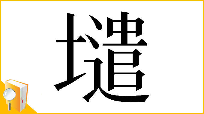 漢字「𡒌」