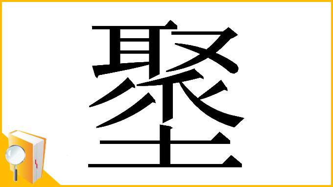 漢字「𡒍」