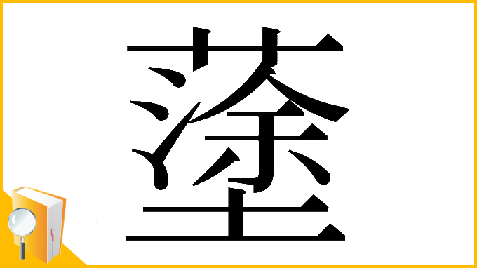 漢字「𡒎」